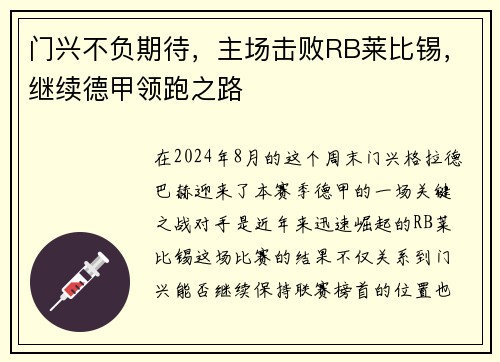 门兴不负期待，主场击败RB莱比锡，继续德甲领跑之路