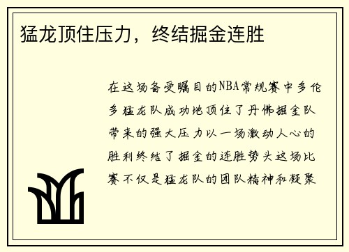 猛龙顶住压力，终结掘金连胜