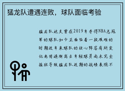 猛龙队遭遇连败，球队面临考验