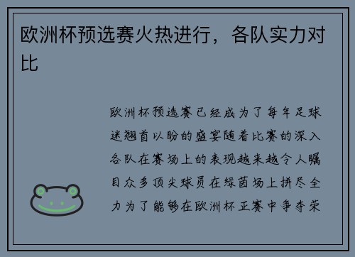 欧洲杯预选赛火热进行，各队实力对比