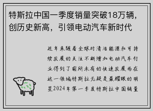 特斯拉中国一季度销量突破18万辆，创历史新高，引领电动汽车新时代