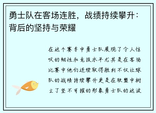 勇士队在客场连胜，战绩持续攀升：背后的坚持与荣耀