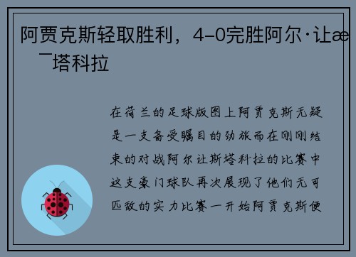 阿贾克斯轻取胜利，4-0完胜阿尔·让斯塔科拉