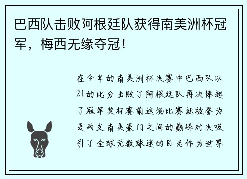 巴西队击败阿根廷队获得南美洲杯冠军，梅西无缘夺冠！