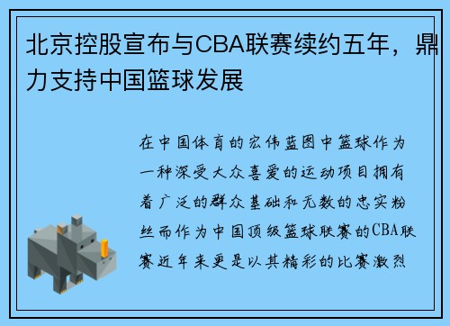 北京控股宣布与CBA联赛续约五年，鼎力支持中国篮球发展