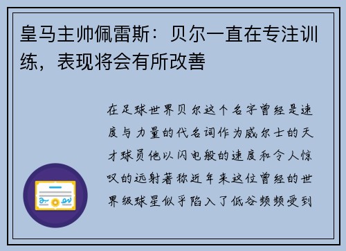 皇马主帅佩雷斯：贝尔一直在专注训练，表现将会有所改善