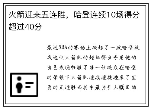 火箭迎来五连胜，哈登连续10场得分超过40分