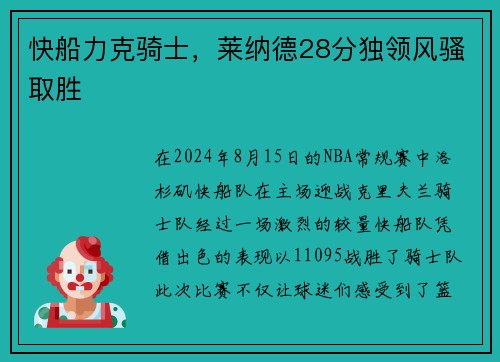 快船力克骑士，莱纳德28分独领风骚取胜