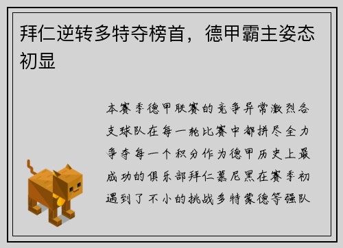 拜仁逆转多特夺榜首，德甲霸主姿态初显