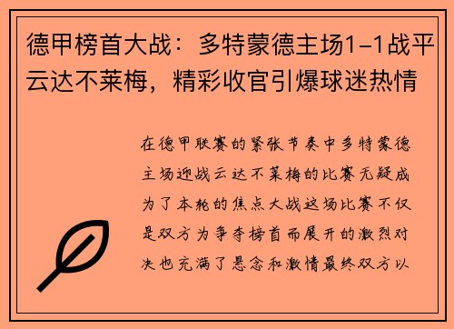 德甲榜首大战：多特蒙德主场1-1战平云达不莱梅，精彩收官引爆球迷热情