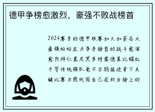 德甲争榜愈激烈，豪强不败战榜首