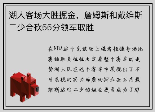 湖人客场大胜掘金，詹姆斯和戴维斯二少合砍55分领军取胜