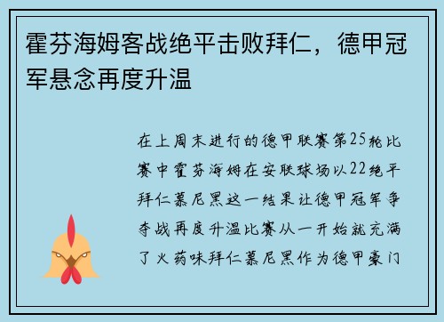 霍芬海姆客战绝平击败拜仁，德甲冠军悬念再度升温