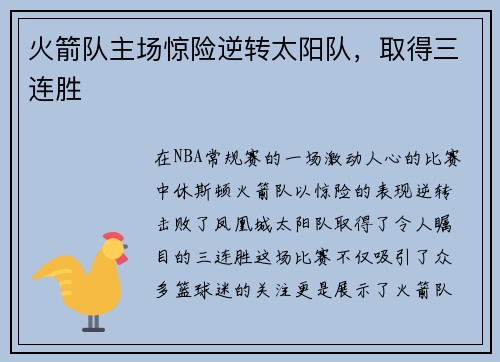 火箭队主场惊险逆转太阳队，取得三连胜