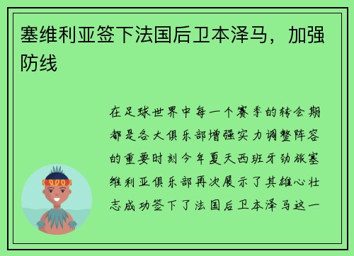 塞维利亚签下法国后卫本泽马，加强防线