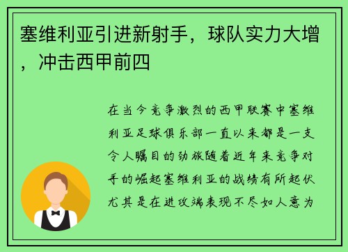 塞维利亚引进新射手，球队实力大增，冲击西甲前四