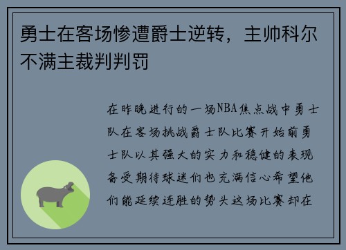 勇士在客场惨遭爵士逆转，主帅科尔不满主裁判判罚
