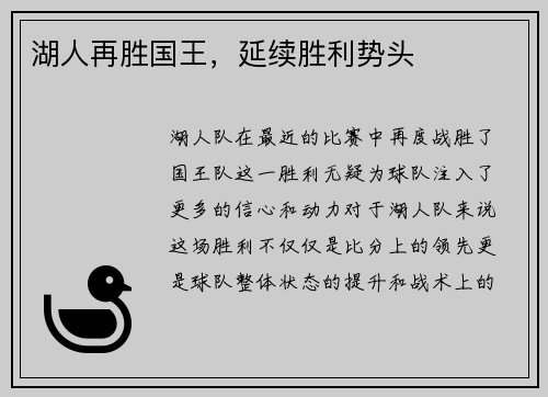 湖人再胜国王，延续胜利势头
