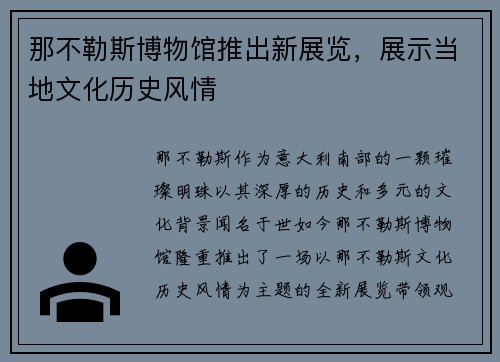 那不勒斯博物馆推出新展览，展示当地文化历史风情