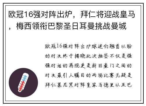 欧冠16强对阵出炉，拜仁将迎战皇马，梅西领衔巴黎圣日耳曼挑战曼城