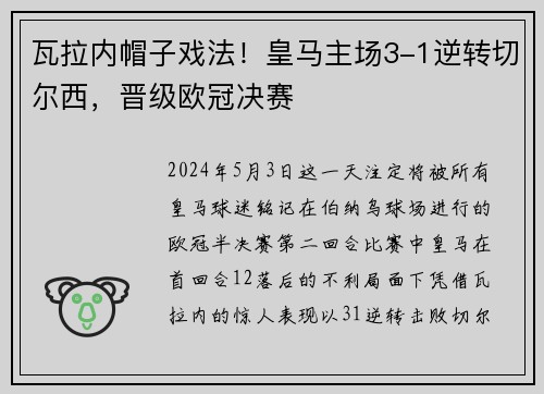 瓦拉内帽子戏法！皇马主场3-1逆转切尔西，晋级欧冠决赛