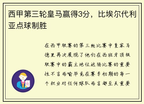 西甲第三轮皇马赢得3分，比埃尔代利亚点球制胜
