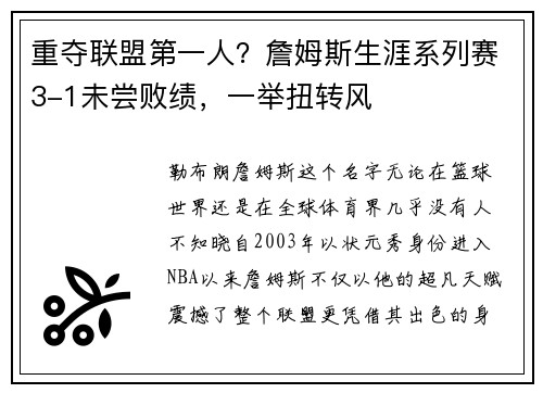 重夺联盟第一人？詹姆斯生涯系列赛3-1未尝败绩，一举扭转风