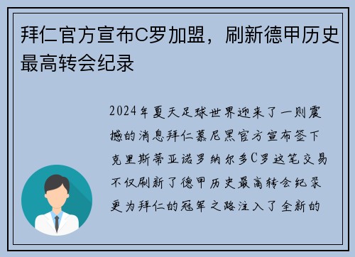 拜仁官方宣布C罗加盟，刷新德甲历史最高转会纪录