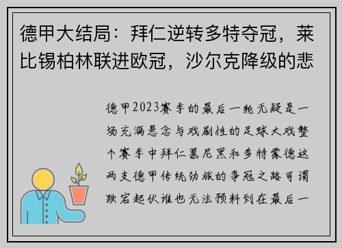 德甲大结局：拜仁逆转多特夺冠，莱比锡柏林联进欧冠，沙尔克降级的悲喜剧