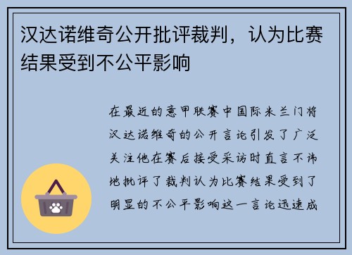 汉达诺维奇公开批评裁判，认为比赛结果受到不公平影响