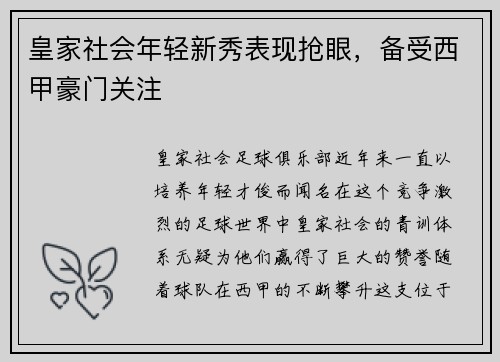 皇家社会年轻新秀表现抢眼，备受西甲豪门关注