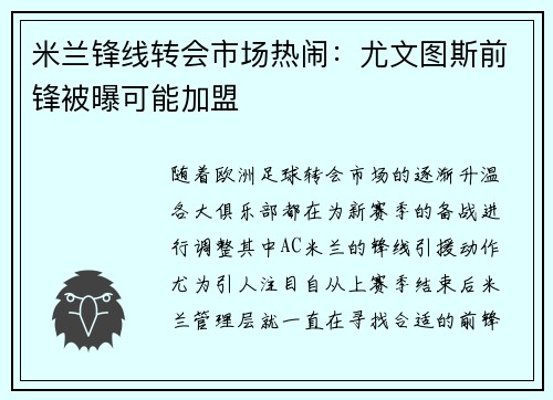 米兰锋线转会市场热闹：尤文图斯前锋被曝可能加盟