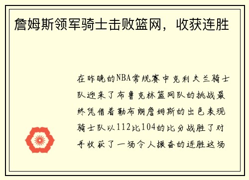 詹姆斯领军骑士击败篮网，收获连胜