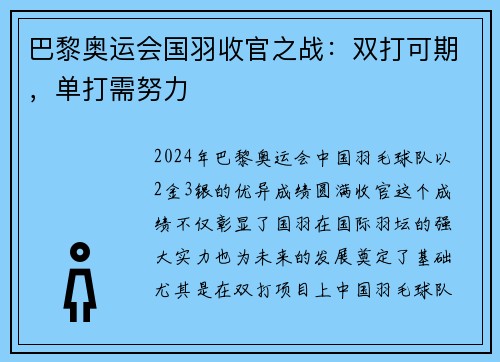 巴黎奥运会国羽收官之战：双打可期，单打需努力