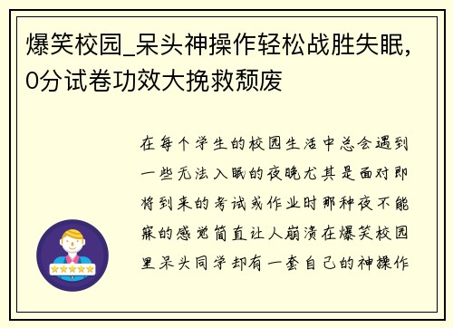 爆笑校园_呆头神操作轻松战胜失眠,0分试卷功效大挽救颓废