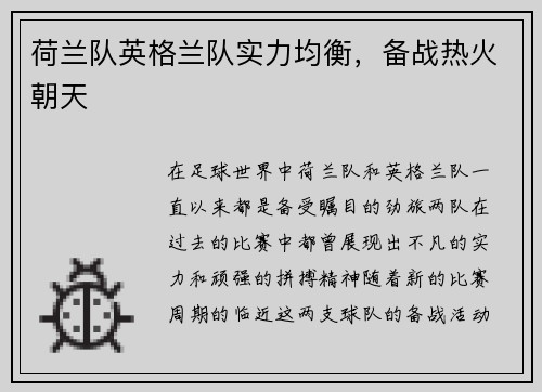 荷兰队英格兰队实力均衡，备战热火朝天