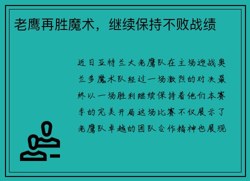 老鹰再胜魔术，继续保持不败战绩