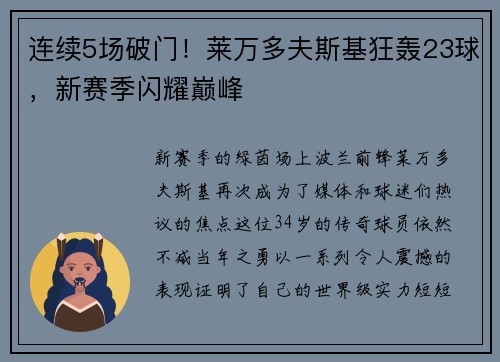 连续5场破门！莱万多夫斯基狂轰23球，新赛季闪耀巅峰