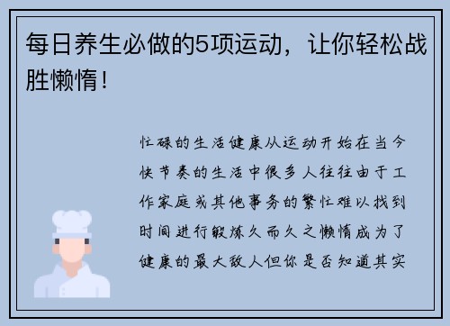 每日养生必做的5项运动，让你轻松战胜懒惰！