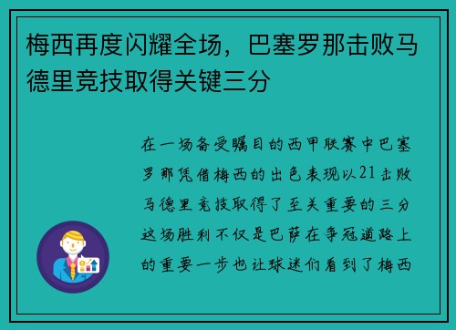 梅西再度闪耀全场，巴塞罗那击败马德里竞技取得关键三分
