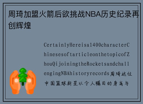 周琦加盟火箭后欲挑战NBA历史纪录再创辉煌