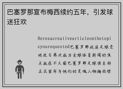 巴塞罗那宣布梅西续约五年，引发球迷狂欢