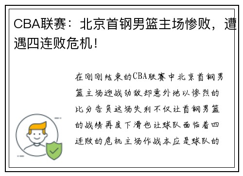 CBA联赛：北京首钢男篮主场惨败，遭遇四连败危机！