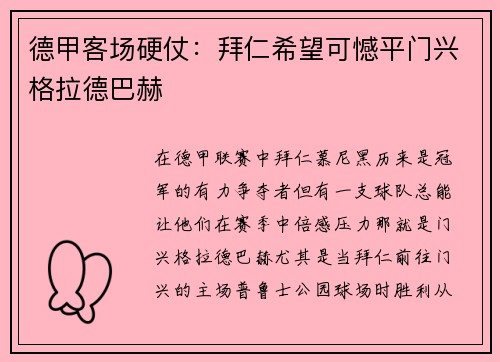 德甲客场硬仗：拜仁希望可憾平门兴格拉德巴赫