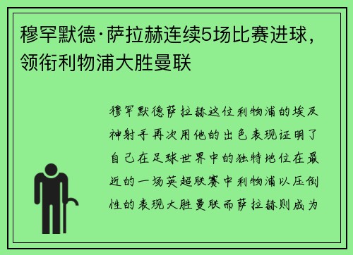 穆罕默德·萨拉赫连续5场比赛进球，领衔利物浦大胜曼联