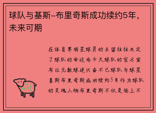 球队与基斯-布里奇斯成功续约5年，未来可期