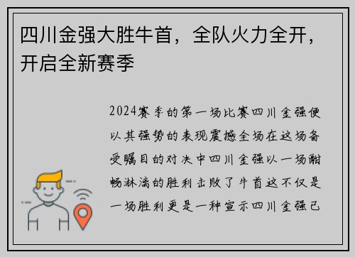 四川金强大胜牛首，全队火力全开，开启全新赛季