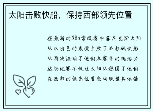 太阳击败快船，保持西部领先位置