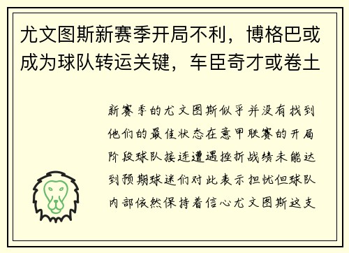 尤文图斯新赛季开局不利，博格巴或成为球队转运关键，车臣奇才或卷土重来