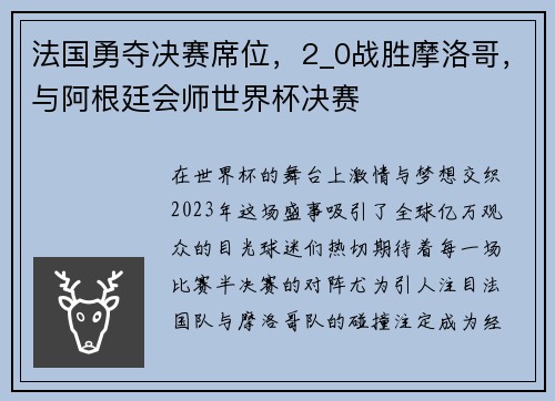 法国勇夺决赛席位，2_0战胜摩洛哥，与阿根廷会师世界杯决赛